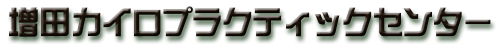 増田カイロプラクティックセンター